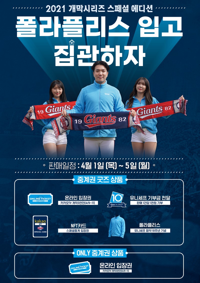 롯데, ‘2021 개막시리즈 스페셜 에디션’ 판매